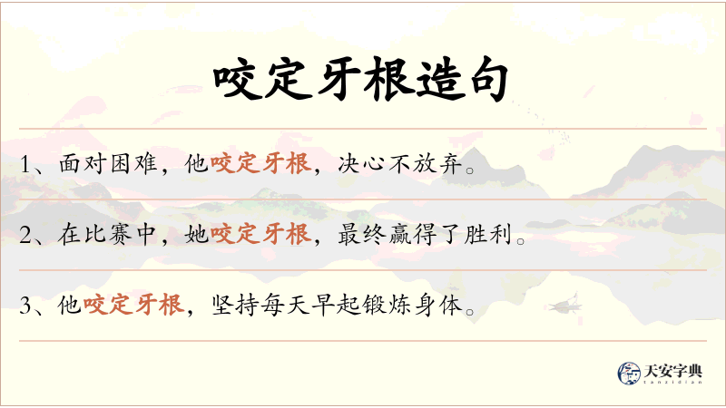 咬定牙根