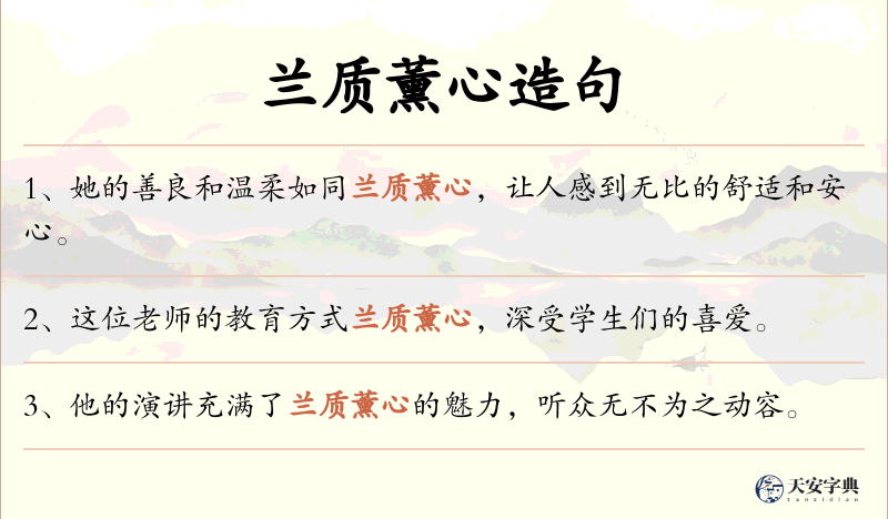 兰质薰心