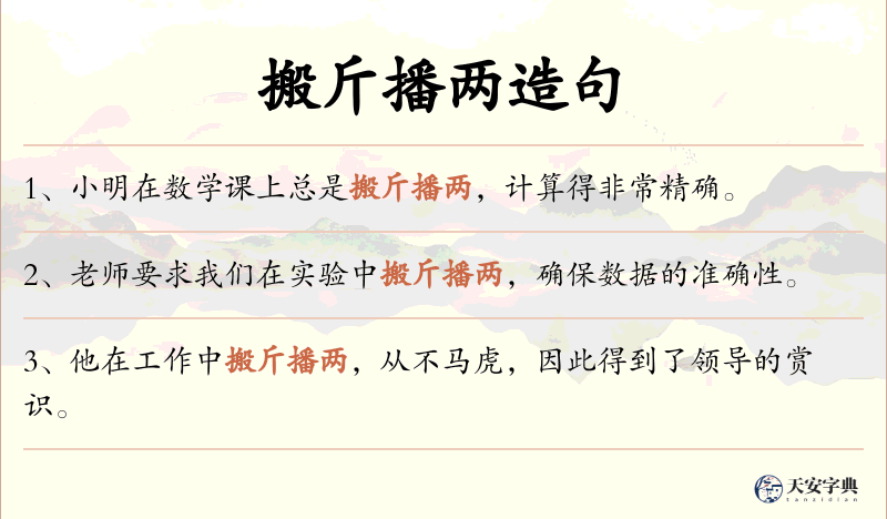 搬斤播两