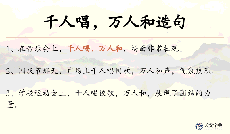 千人唱，万人和