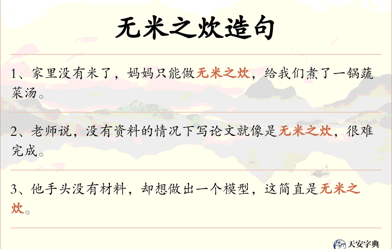 无米之炊