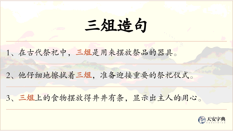 三俎