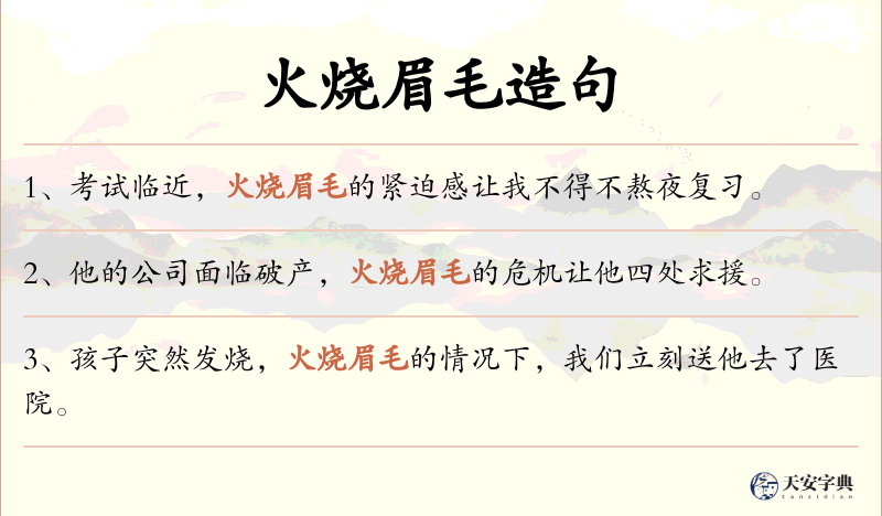 火烧眉毛