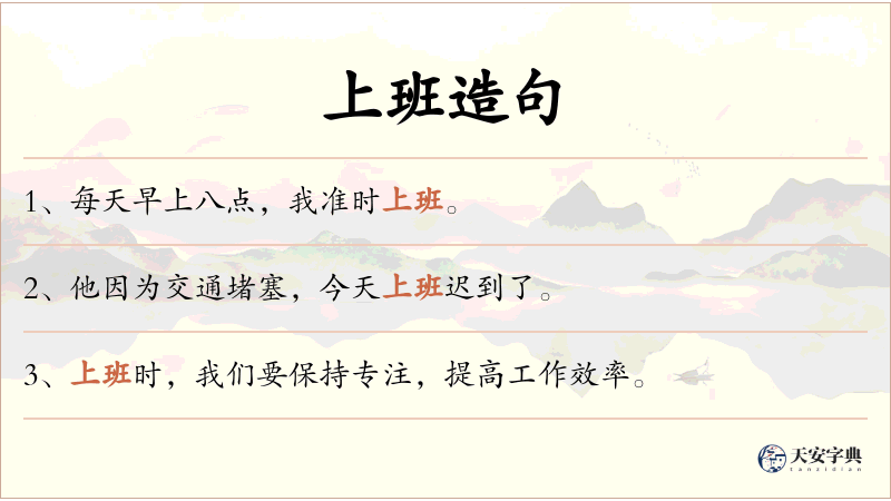 上班
