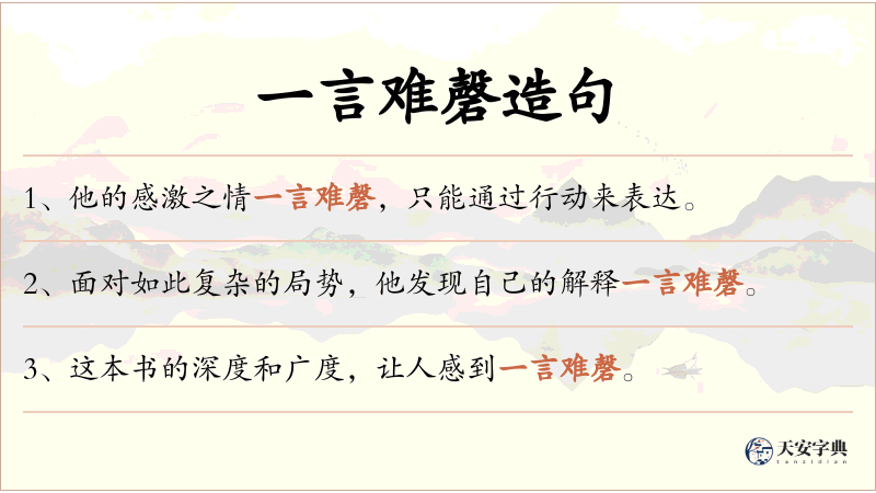 一言难磬