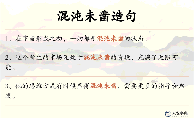 混沌未凿