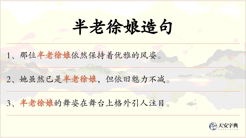 半老徐娘