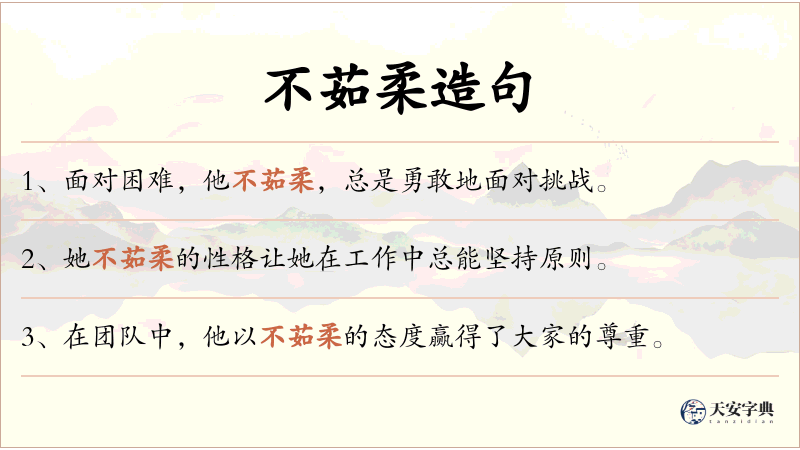 不茹柔