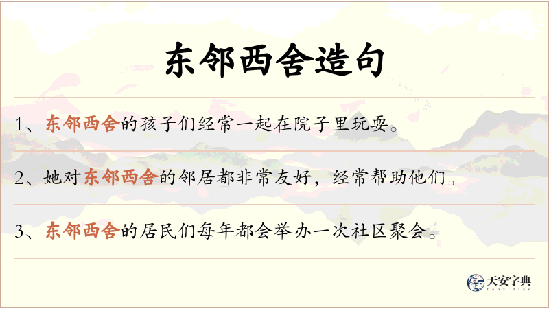 东邻西舍