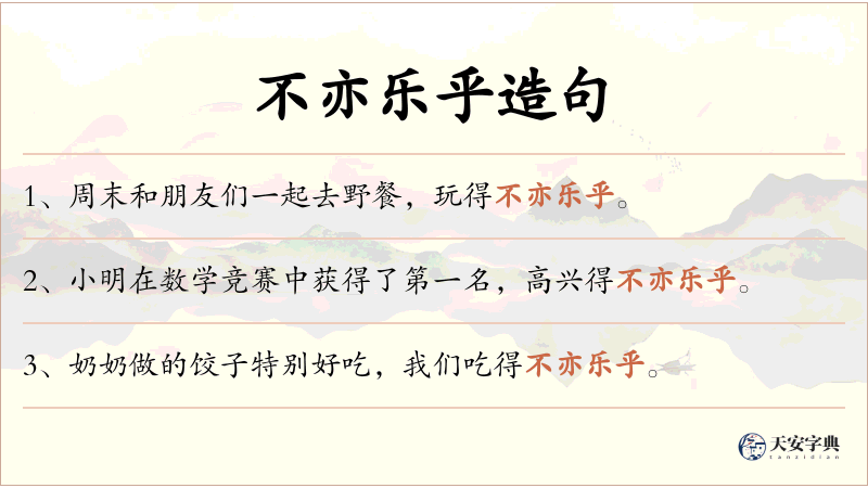不亦乐乎