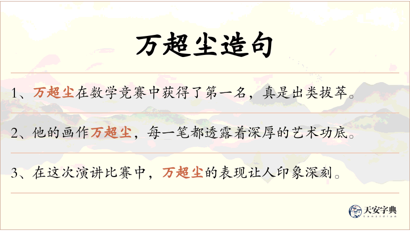 万超尘