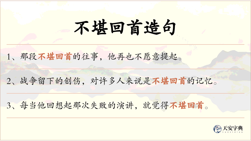 不堪回首