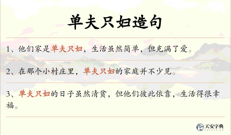 单夫只妇