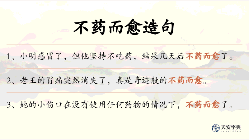 不药而愈