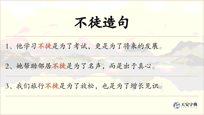 不徒
