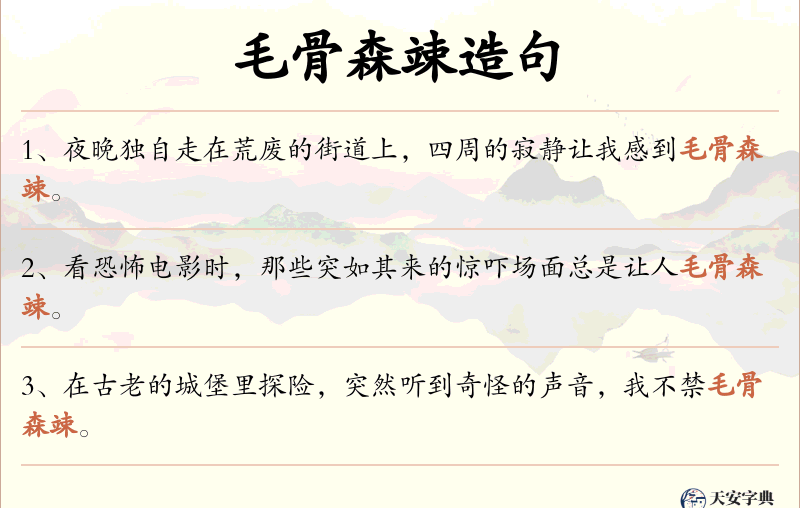 毛骨森竦