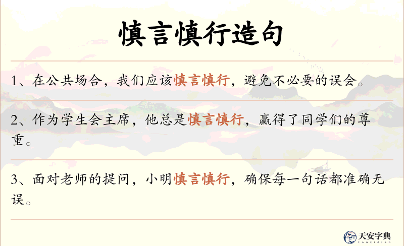 慎言慎行