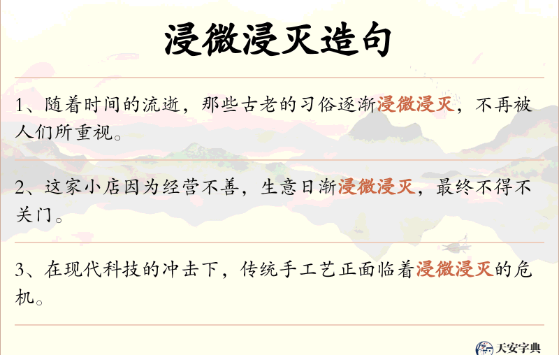 浸微浸灭