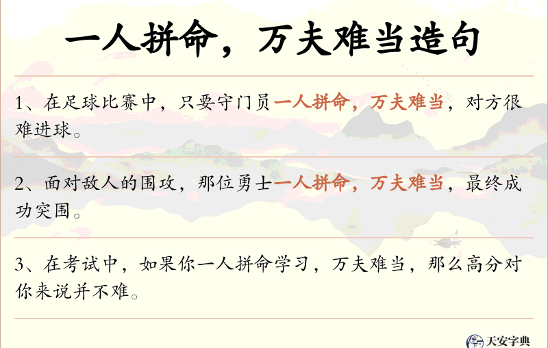 一人拼命，万夫难当