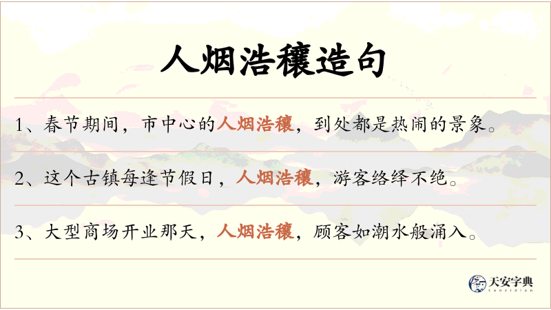 人烟浩穰