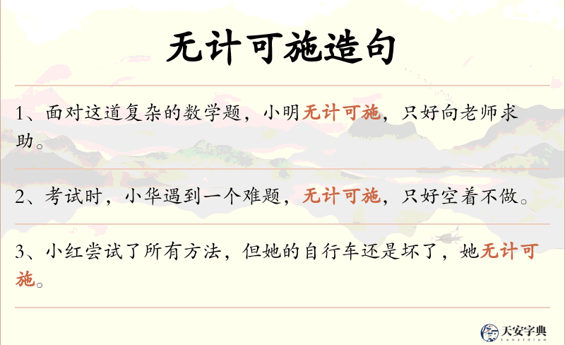 无计可施
