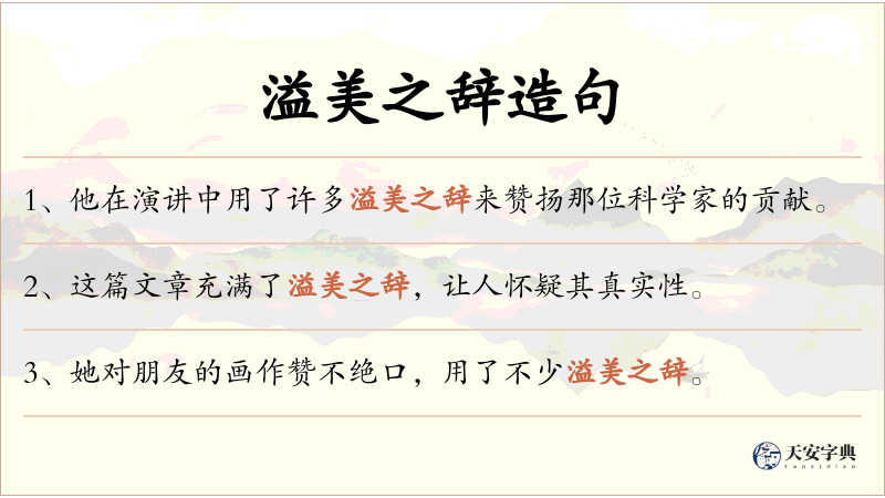 溢美之辞