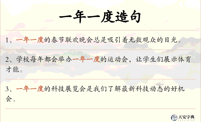 一年一度