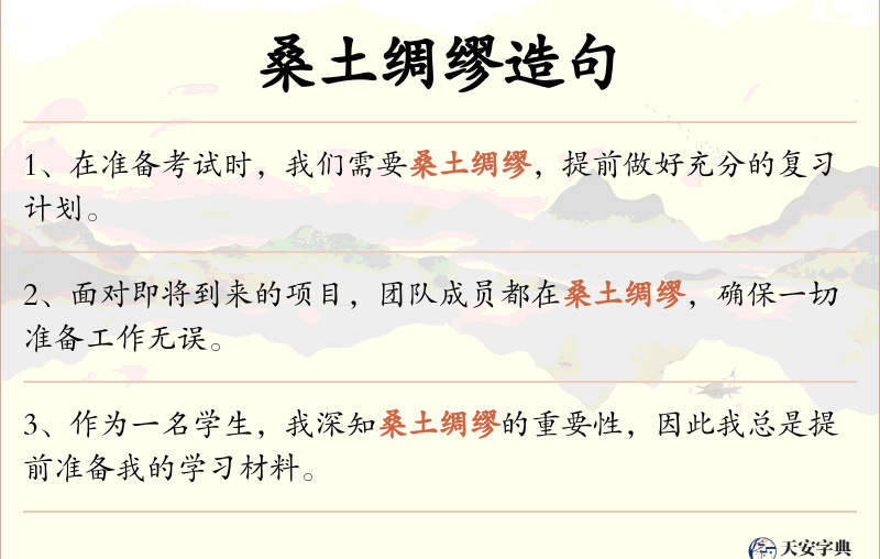 桑土绸缪
