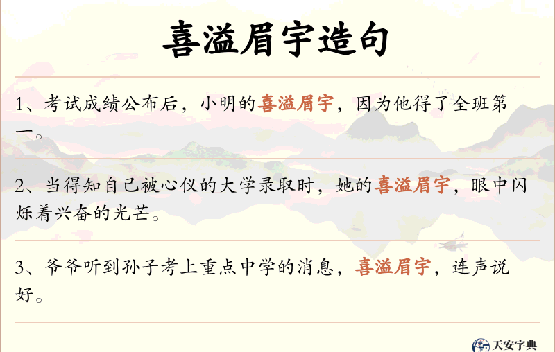 喜溢眉宇