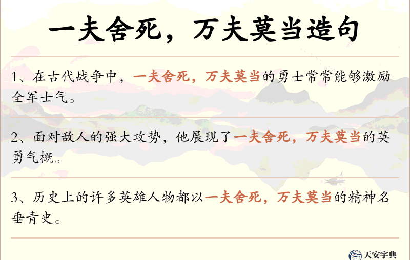 一夫舍死，万夫莫当