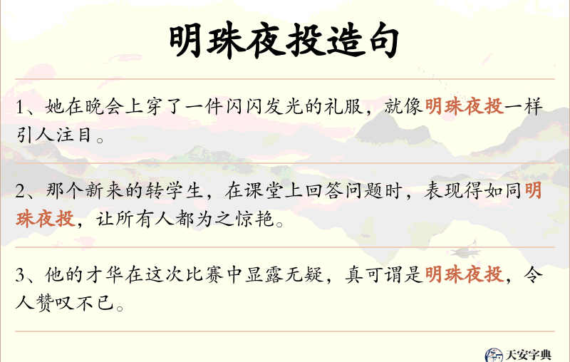 明珠夜投