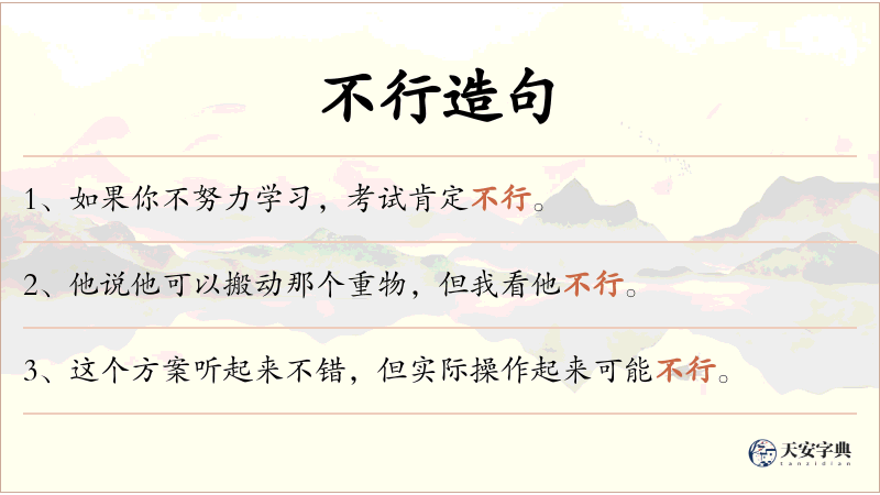 不行