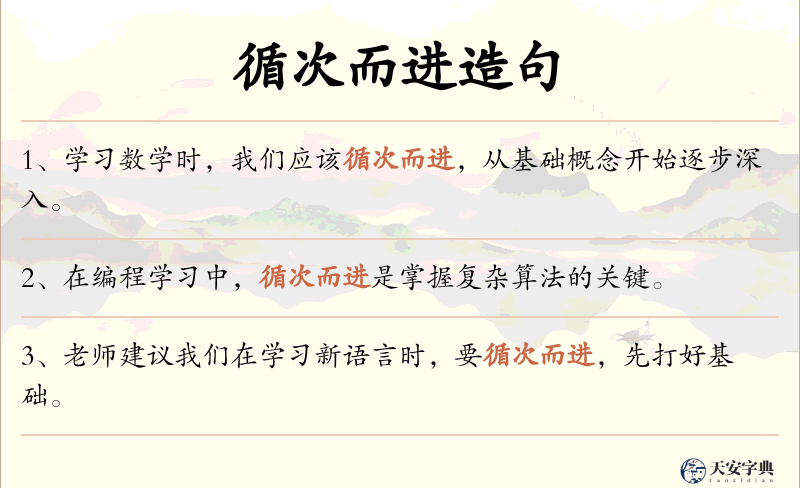 循次而进