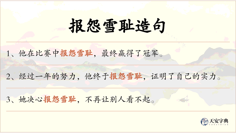 报怨雪耻