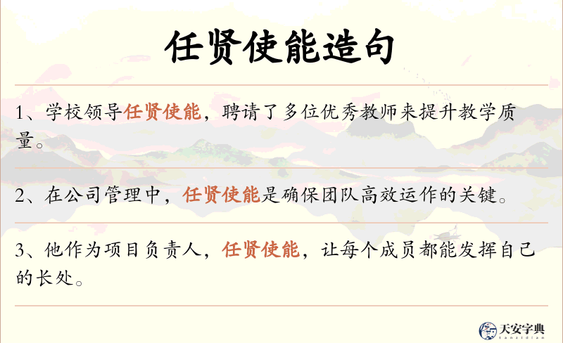 任贤使能