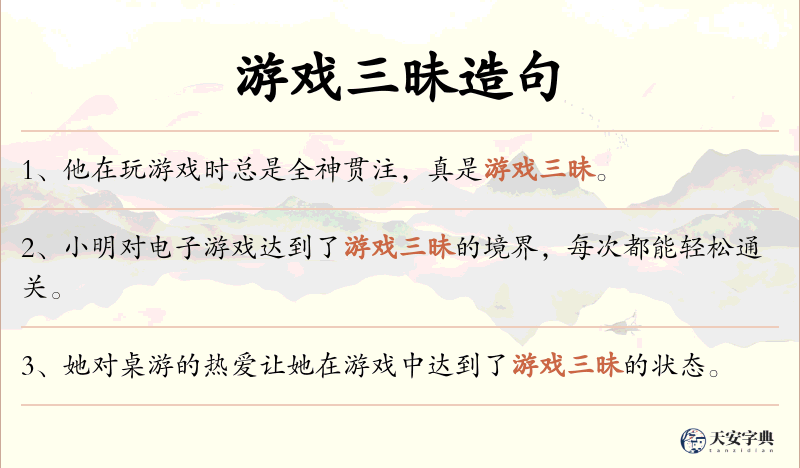 游戏三昧