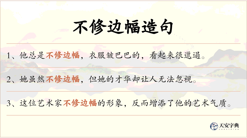 不修边幅