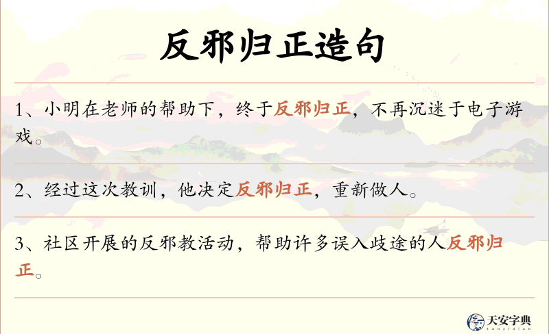 反邪归正