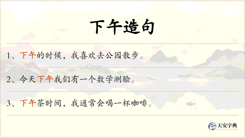 下午