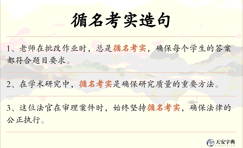 循名考实