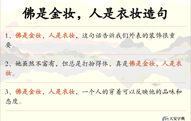 佛是金妆，人是衣妆