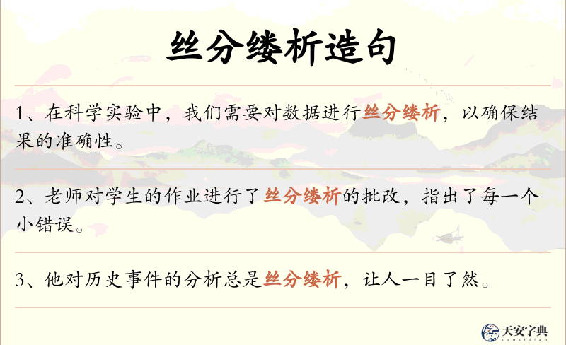 丝分缕析