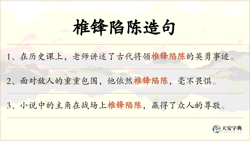 椎锋陷陈