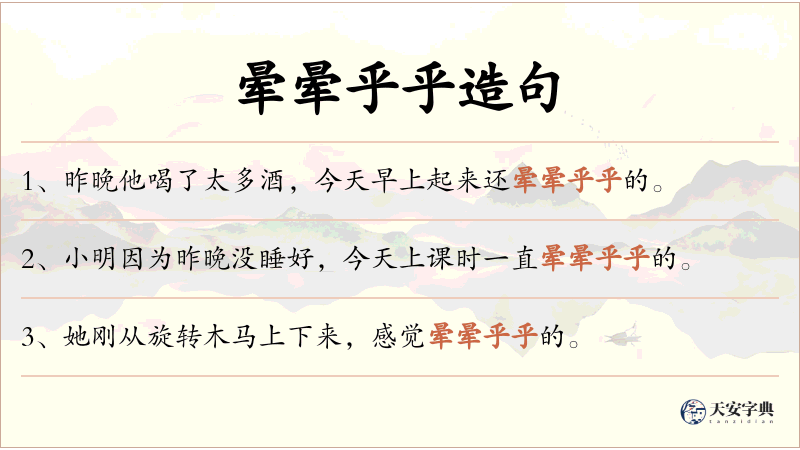 晕晕乎乎