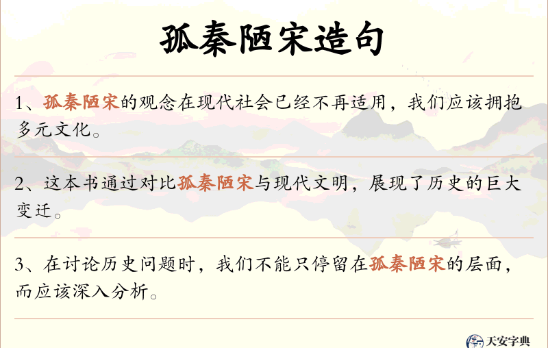 孤秦陋宋