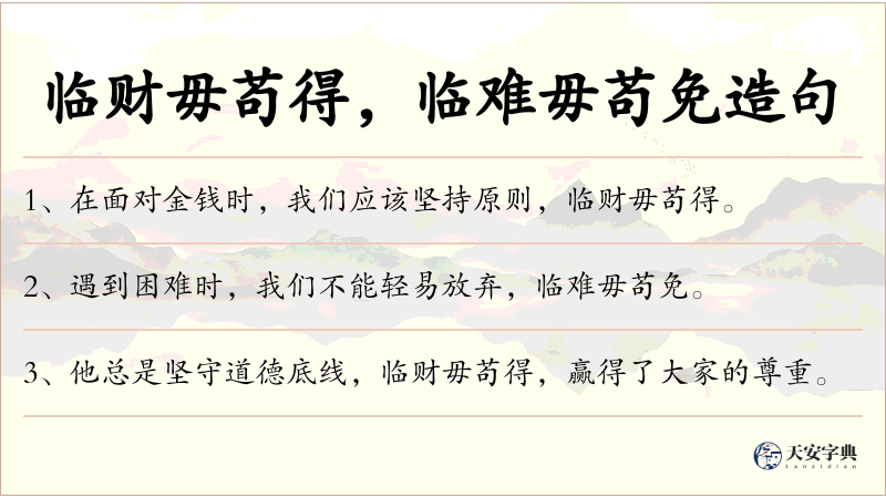 临财毋苟得，临难毋苟免