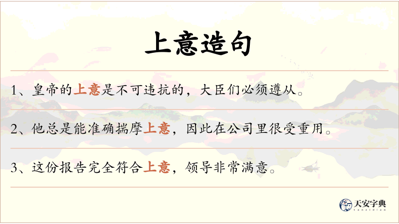上意