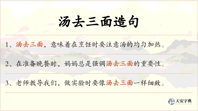 汤去三面
