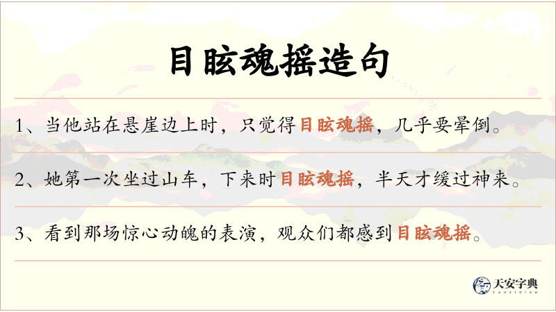 目眩魂摇