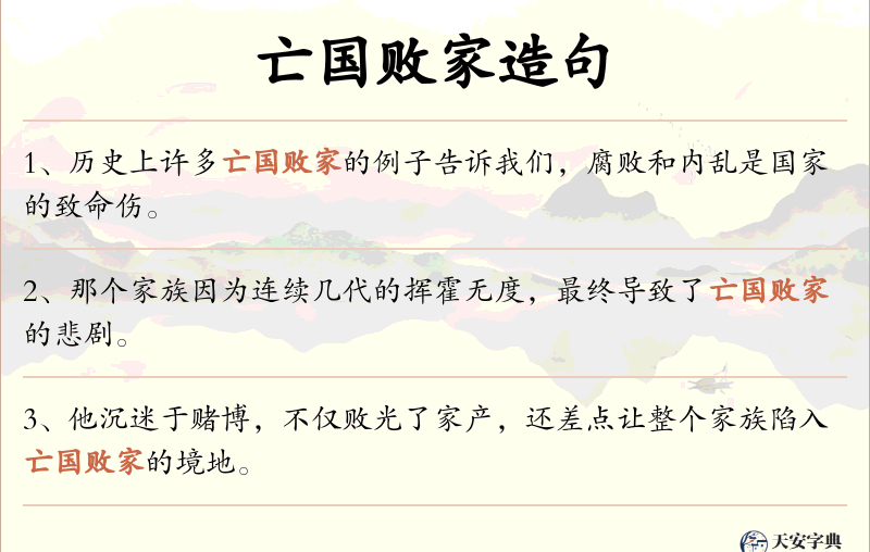 亡国败家